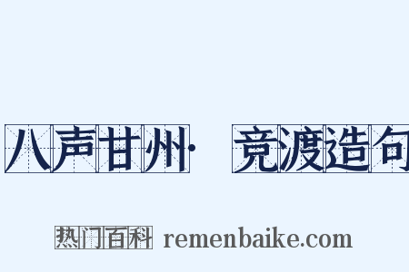 八声甘州·竞渡造句是什么意思的图片